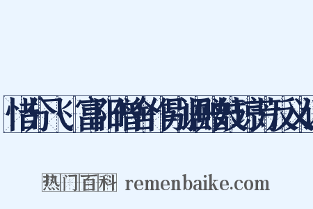 惜分飞·富阳僧舍作别语赠妓琼芳反义词是什么意思的图片